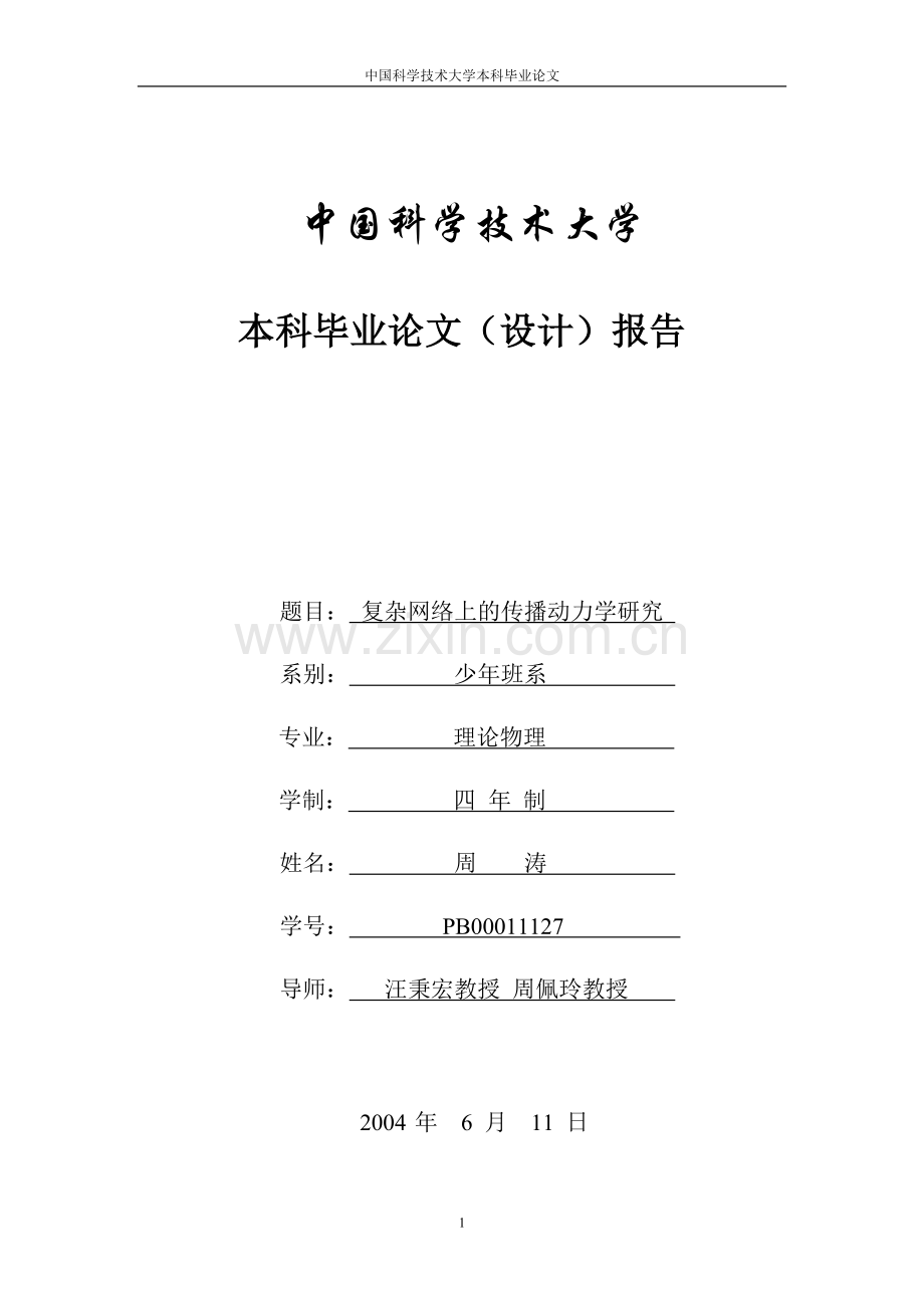 传播动力学本科生毕业论文(设计)报告-复杂网络上的传播动力学研究.doc_第1页