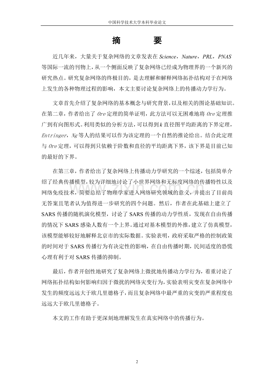 传播动力学本科生毕业论文(设计)报告-复杂网络上的传播动力学研究.doc_第2页