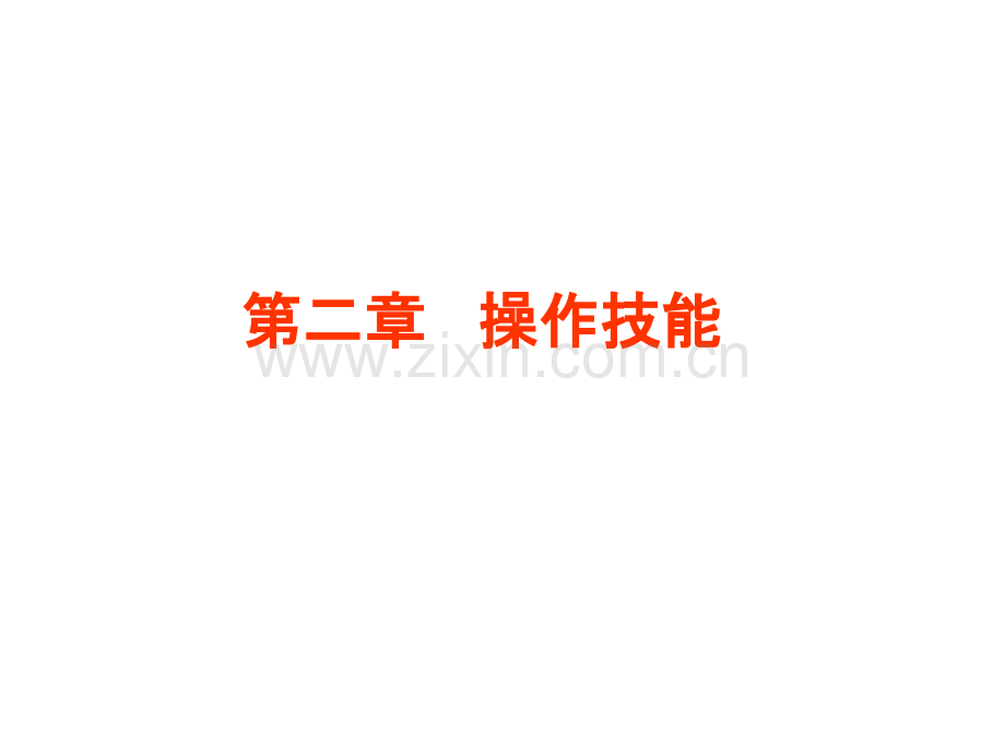 操作技能小儿推拿常用单式复式手法.pptx_第1页