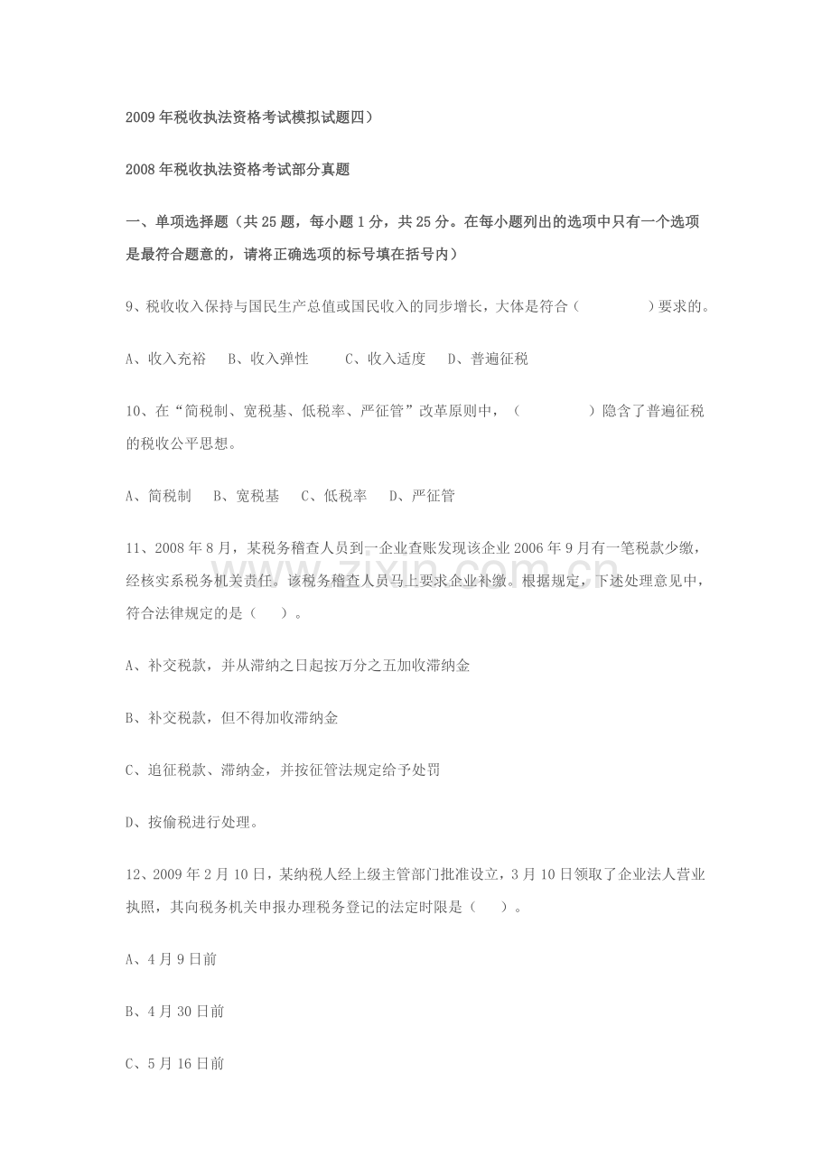税收执法资格考试模拟试题四.doc_第1页