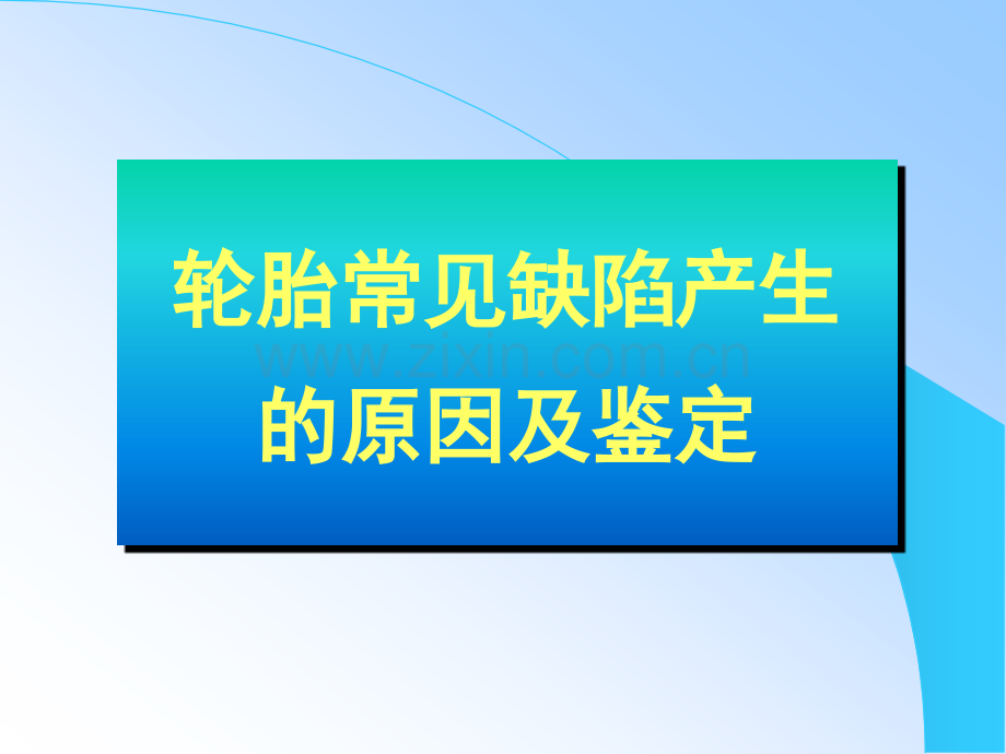 3轮胎常见缺陷普利司通解析.pptx_第1页