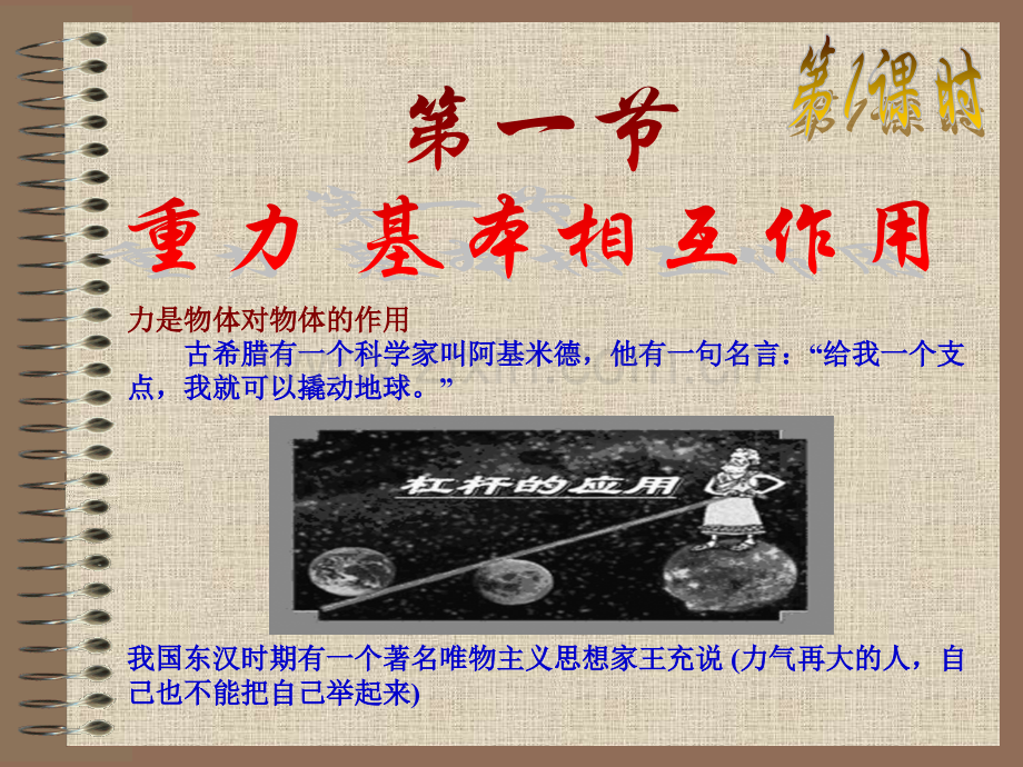高中物理必修1与3.1重力-基本相互作用.pptx_第1页