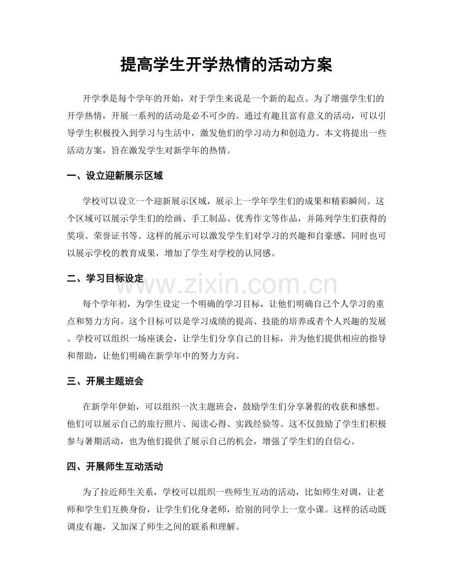 提高学生开学热情的活动方案.docx_第1页
