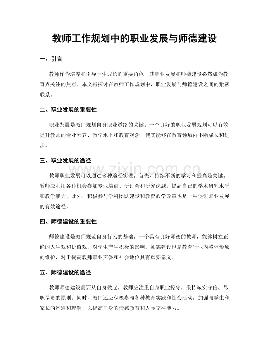 教师工作规划中的职业发展与师德建设.docx_第1页