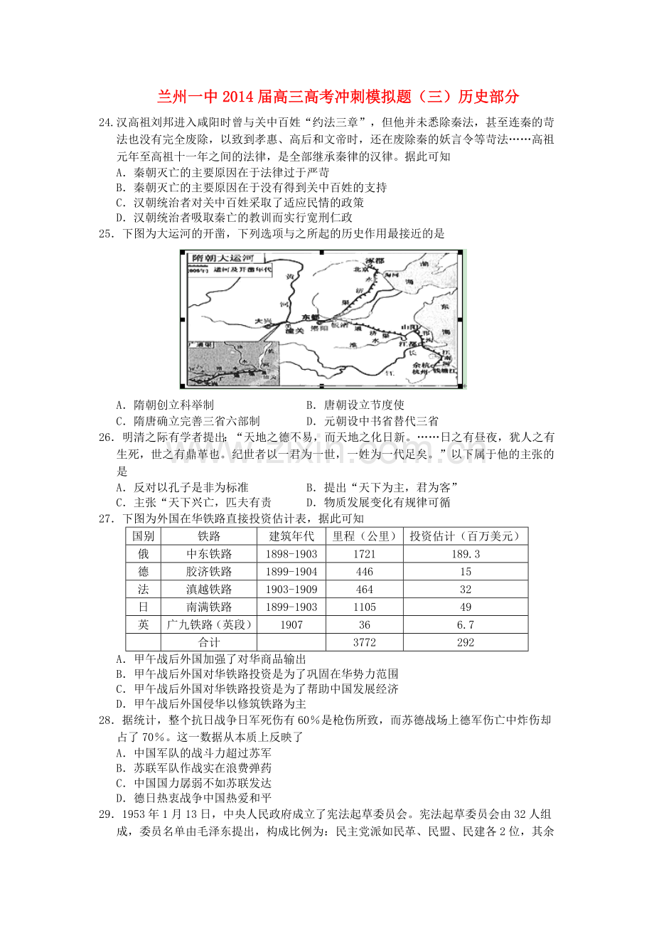 甘肃省兰州一中高考历史冲刺模拟考试试题三新人教版.doc_第1页