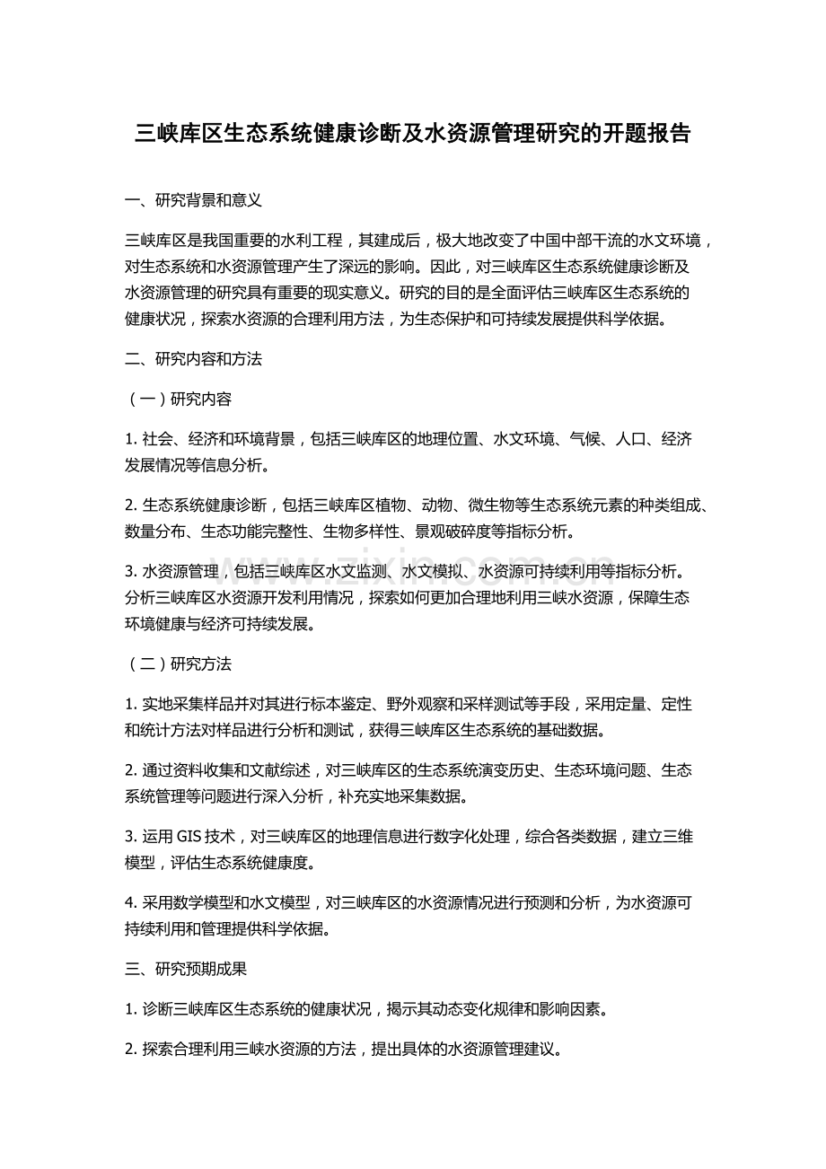 三峡库区生态系统健康诊断及水资源管理研究的开题报告.docx_第1页