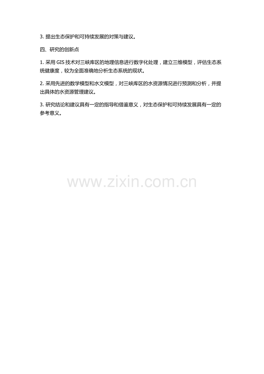 三峡库区生态系统健康诊断及水资源管理研究的开题报告.docx_第2页