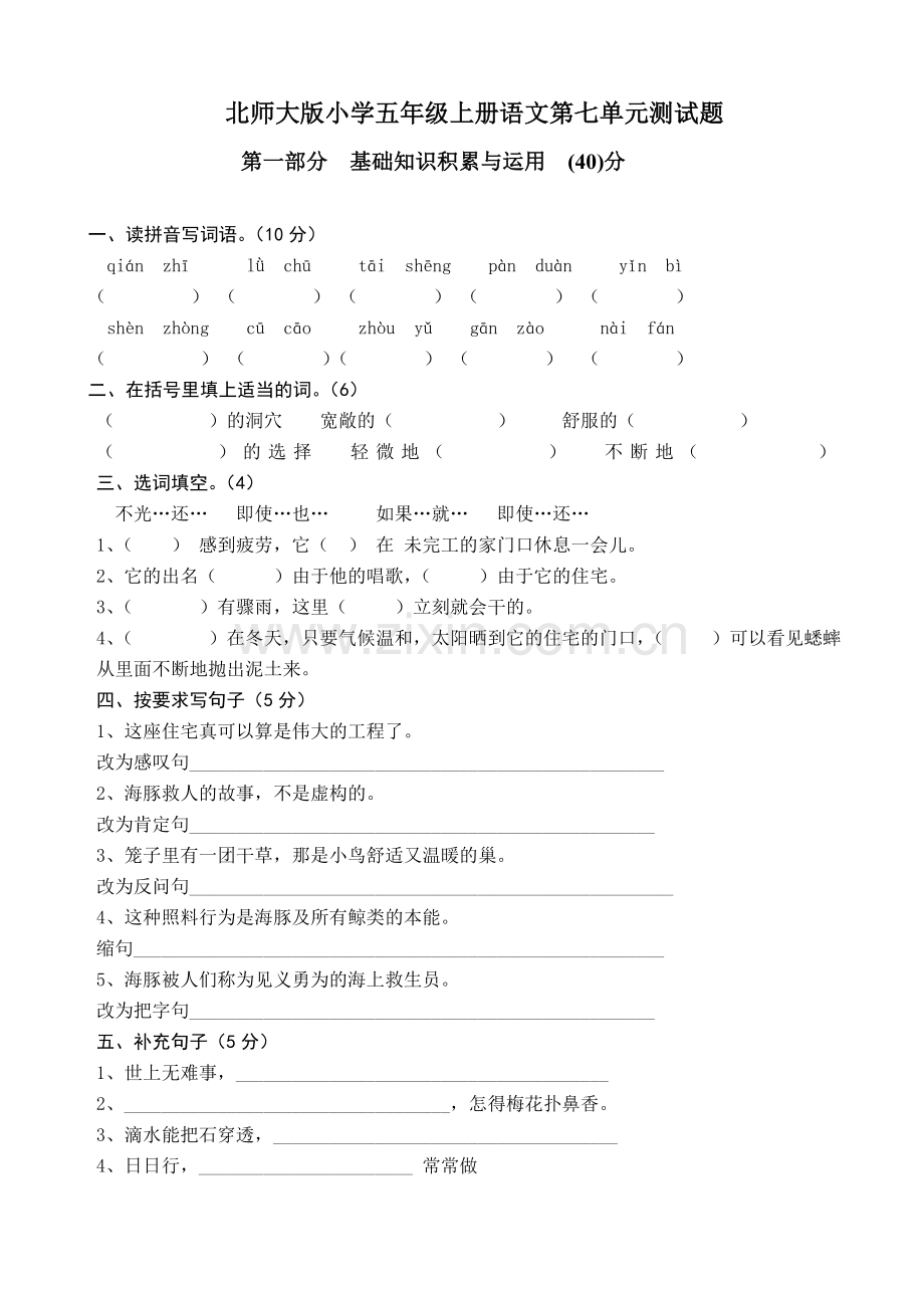 北师大版小学五年级下学期语文测试题.doc_第1页