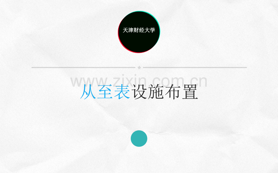 从至表设施布置.pptx_第1页