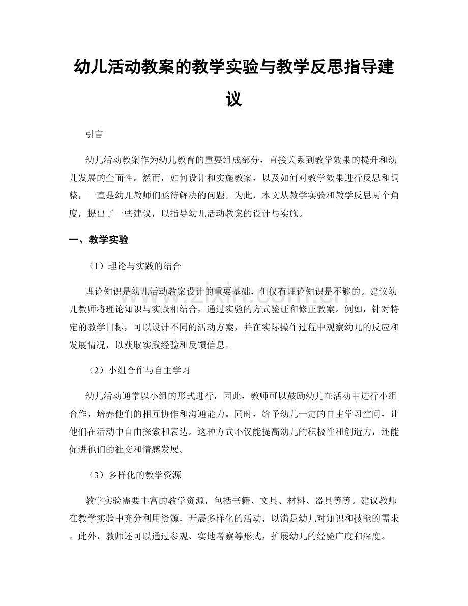 幼儿活动教案的教学实验与教学反思指导建议.docx_第1页