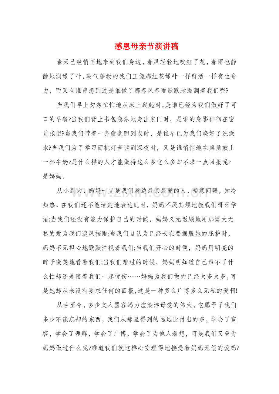 感恩母亲节演讲稿多篇.doc_第1页
