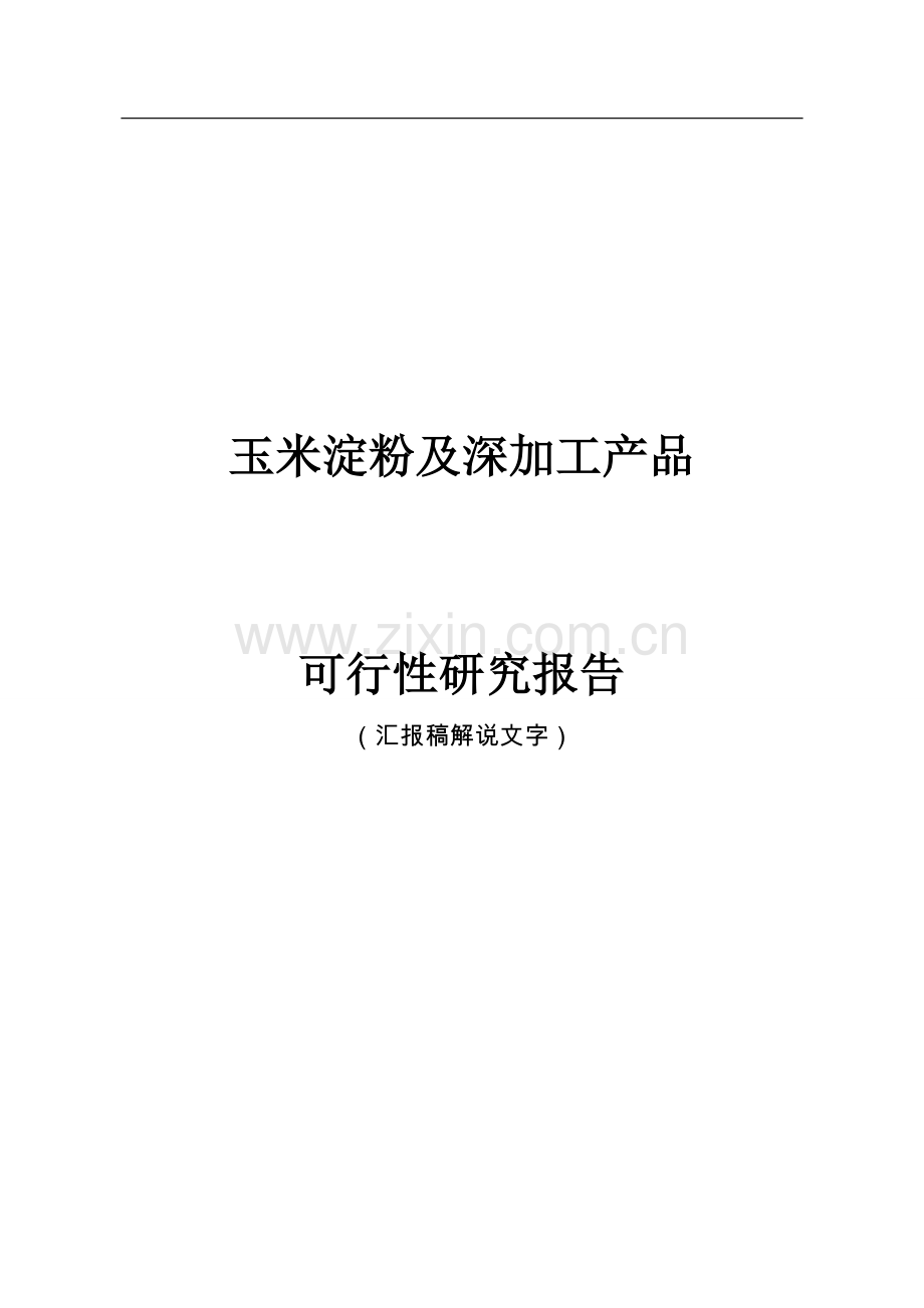 玉米淀粉及深加工产品申请建设可研报告—196263019.doc_第1页