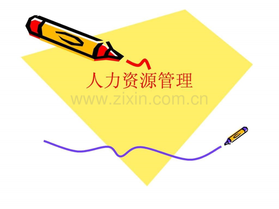 人力资源管理的效益.pptx_第1页