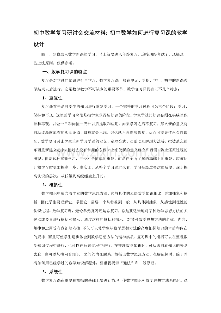 初中数学复习研讨会交流材料初中数学如何进行复习课的.doc_第1页