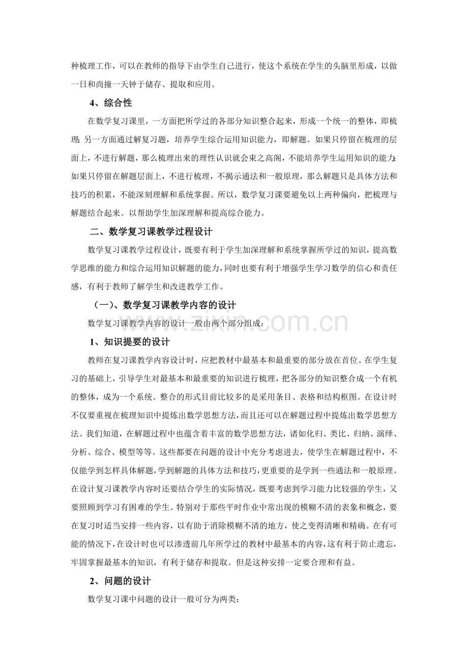 初中数学复习研讨会交流材料初中数学如何进行复习课的.doc_第2页