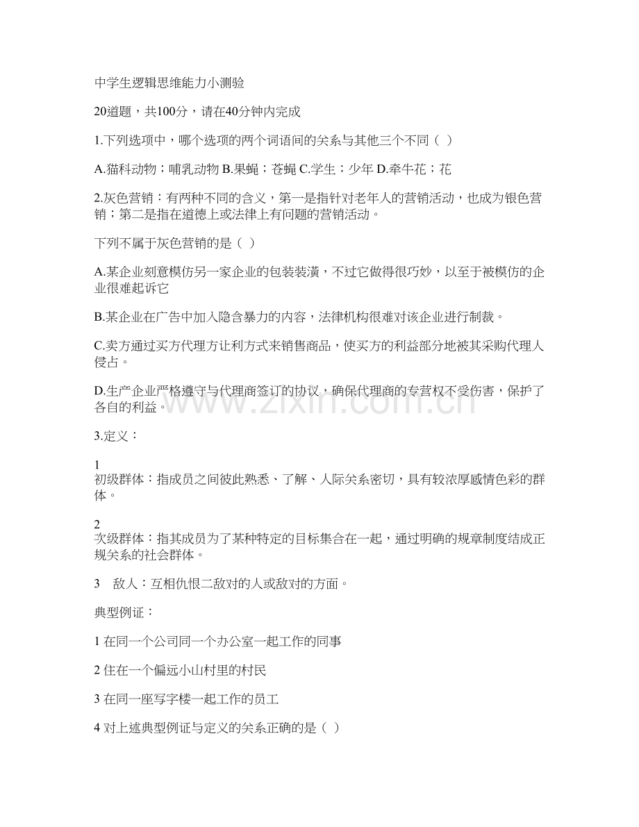 中学生逻辑思维能力小测验.doc_第1页