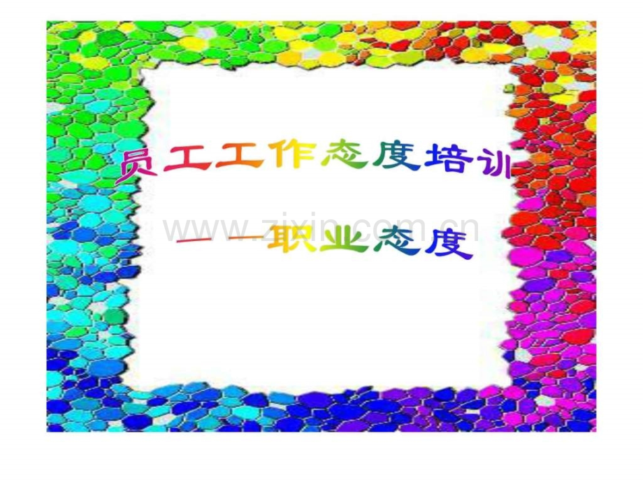 员工工作态度培训.pptx_第1页