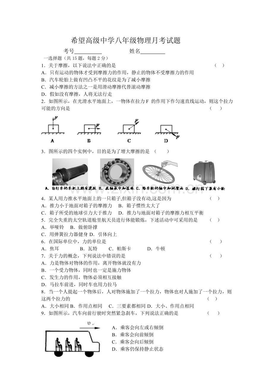 八年级物理月考试题.doc_第1页