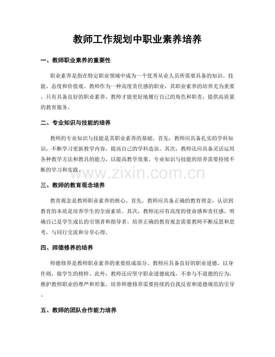教师工作规划中职业素养培养.docx_第1页