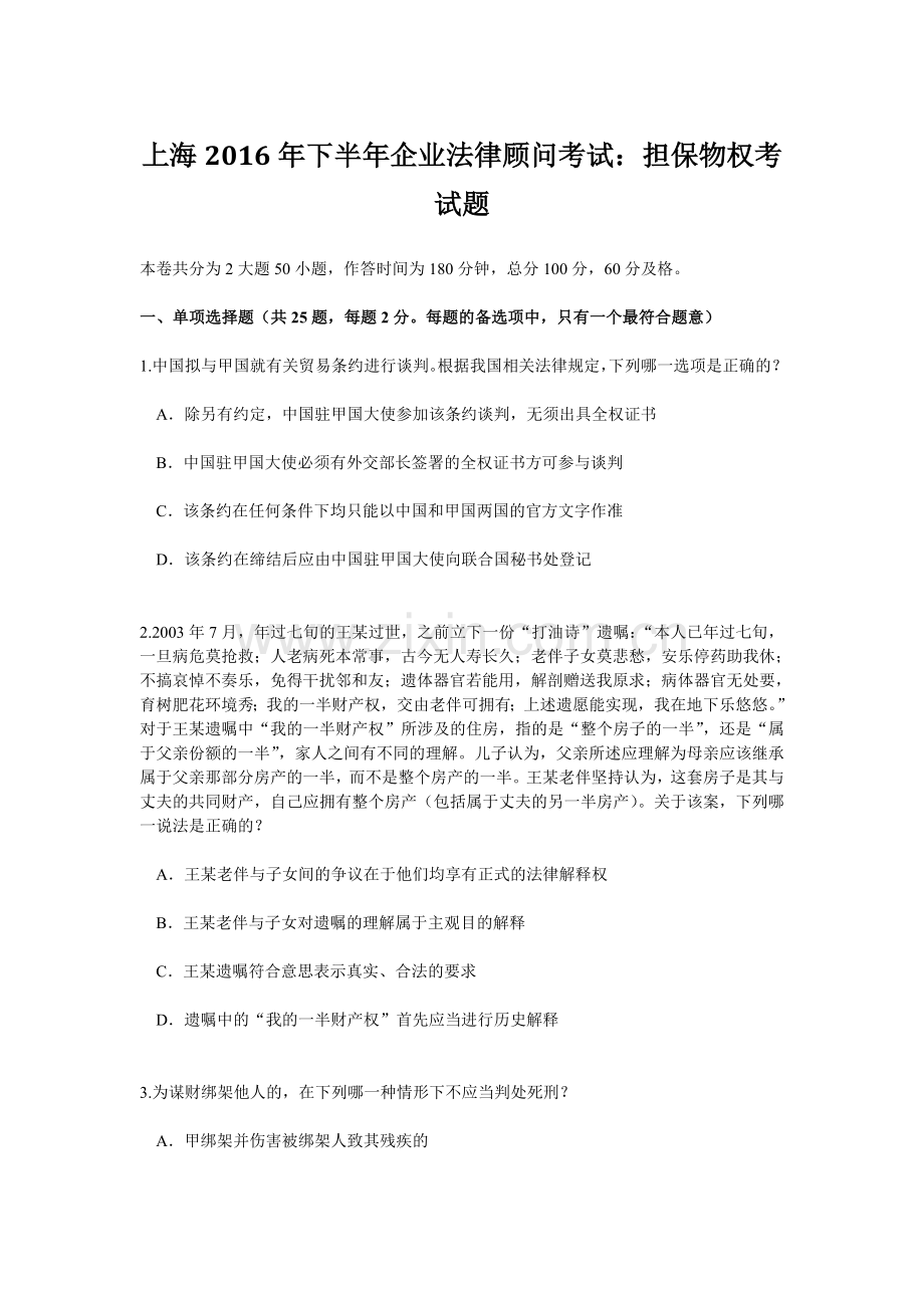 上海下半年企业法律顾问考试担保物权考试题.doc_第1页