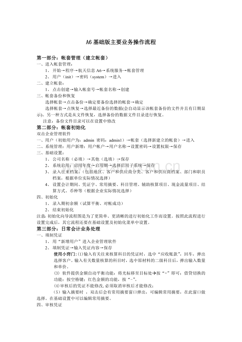 A6企业管理软件操作流程.doc_第1页