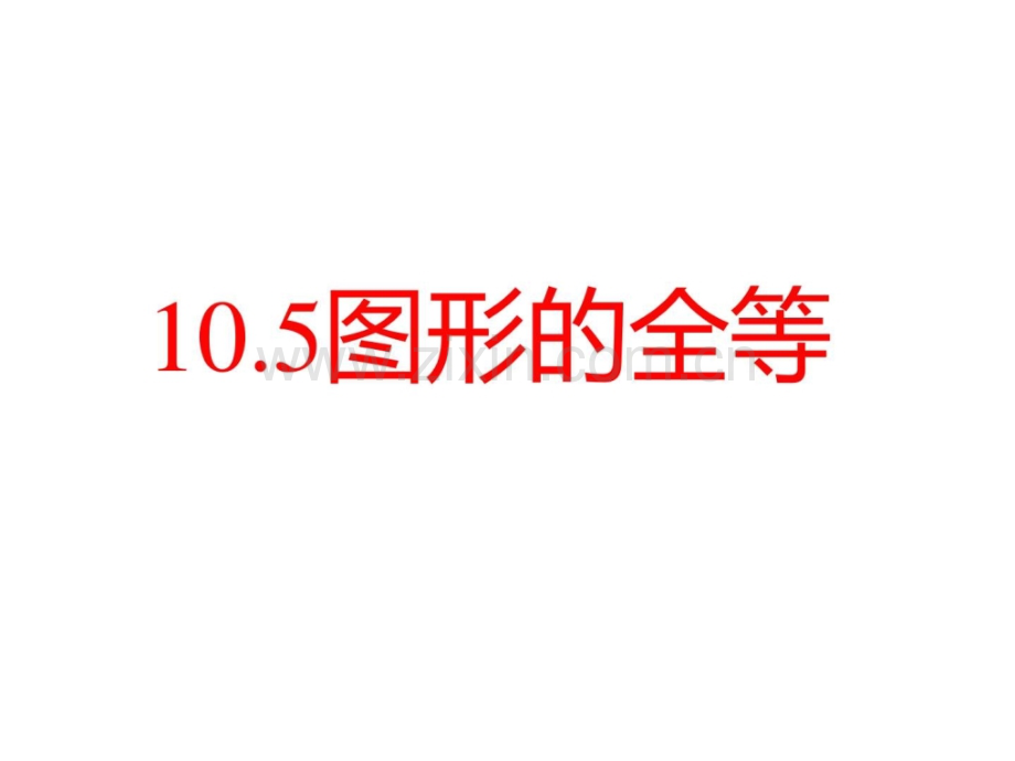 华师大版七年级下册数学105图形的全等七年级.pptx_第1页