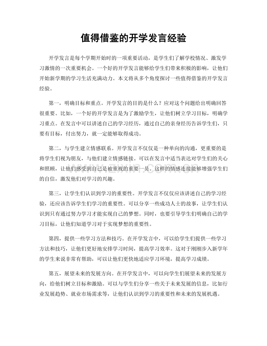 值得借鉴的开学发言经验.docx_第1页