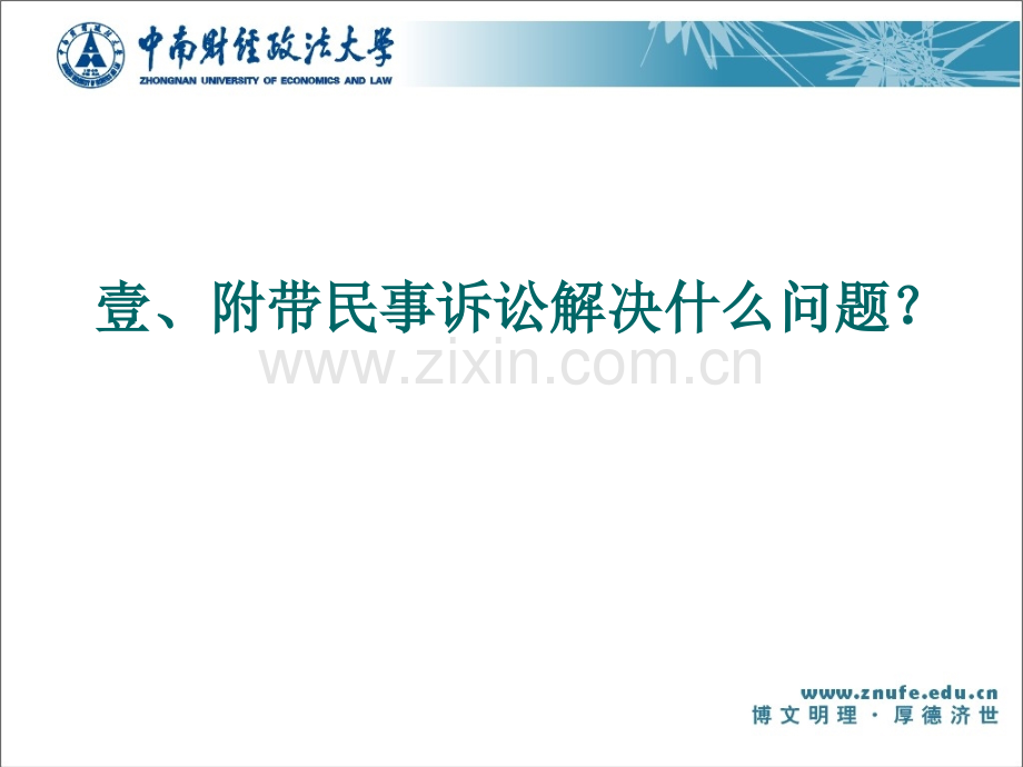 附带民事诉讼.pptx_第1页