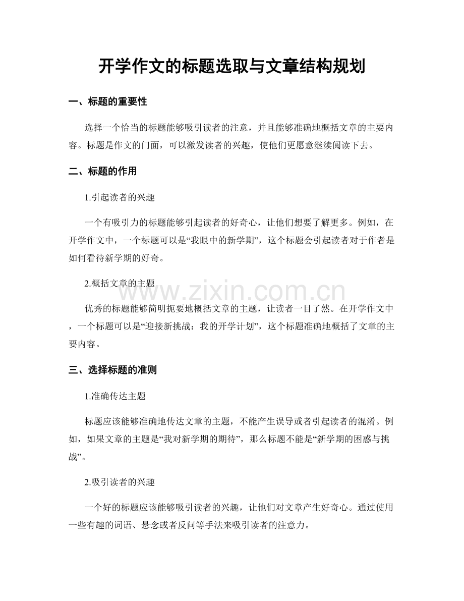 开学作文的标题选取与文章结构规划.docx_第1页