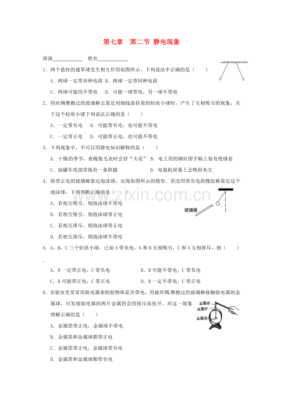 八年级物理下册-72-静电现象课后作业无答案-苏科版.doc_第1页