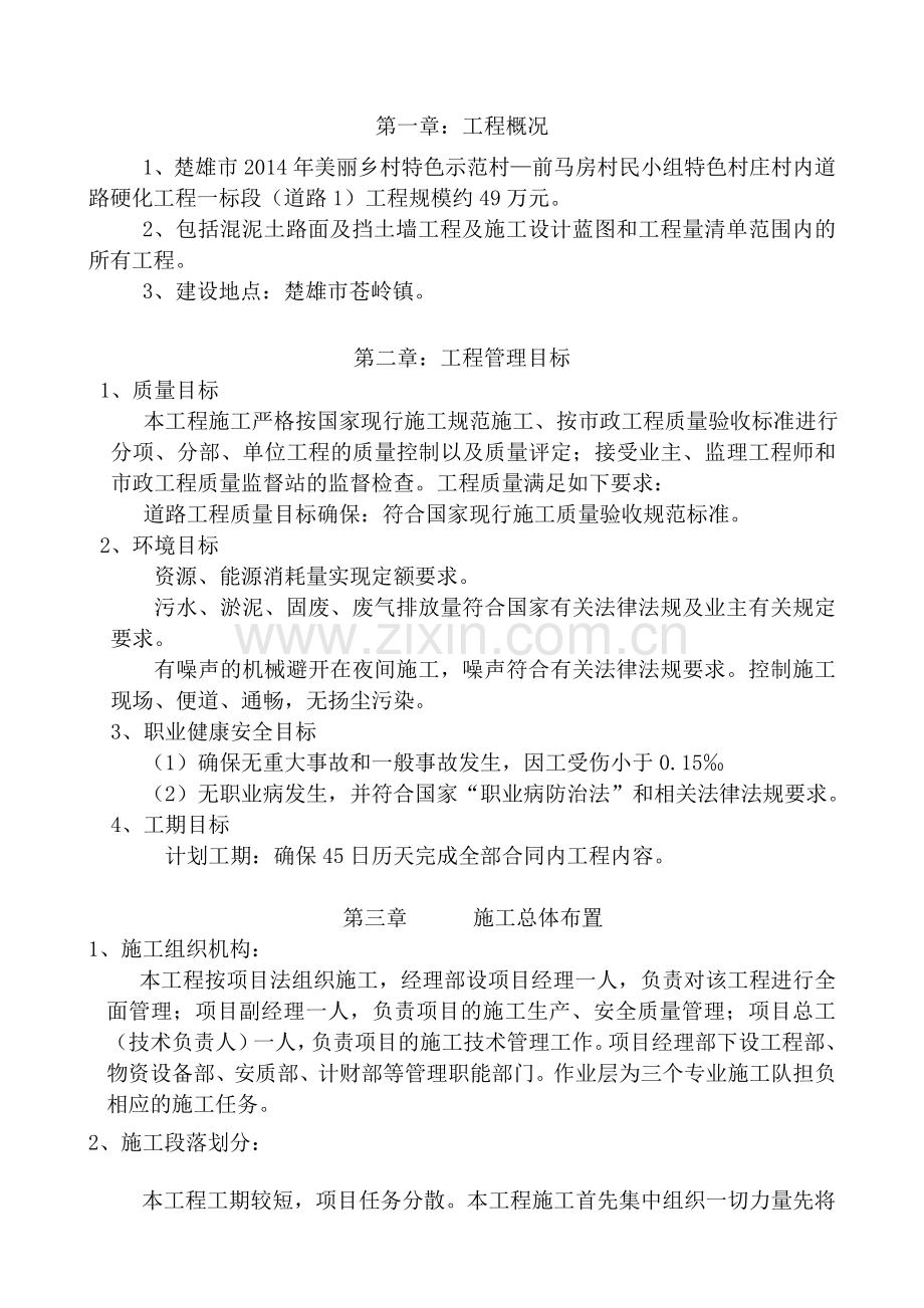 学位论文—美丽乡村特色示范村—前马房村民小组特色村庄村内道路硬化工程一标段(道路)工程施工组织设计.doc_第1页