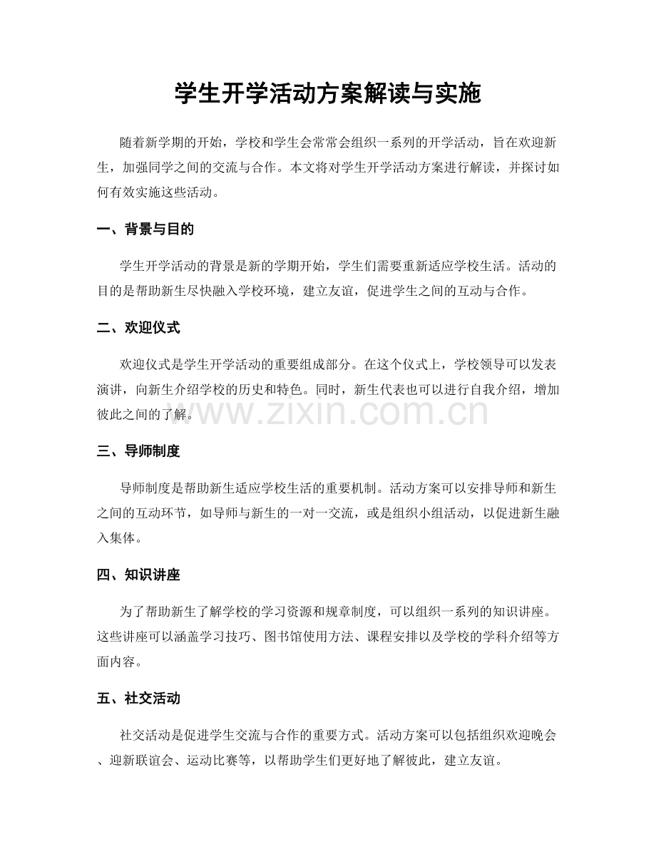 学生开学活动方案解读与实施.docx_第1页