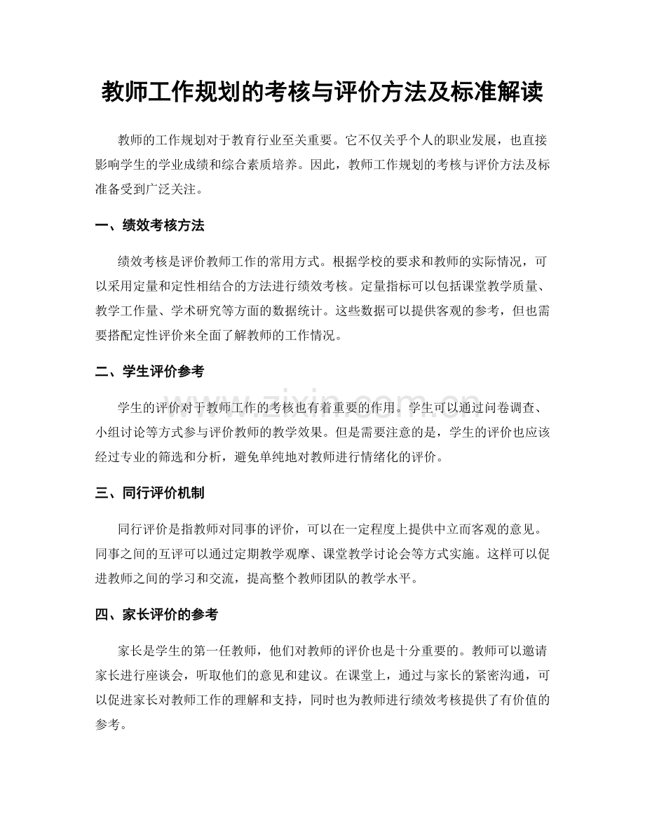 教师工作规划的考核与评价方法及标准解读.docx_第1页