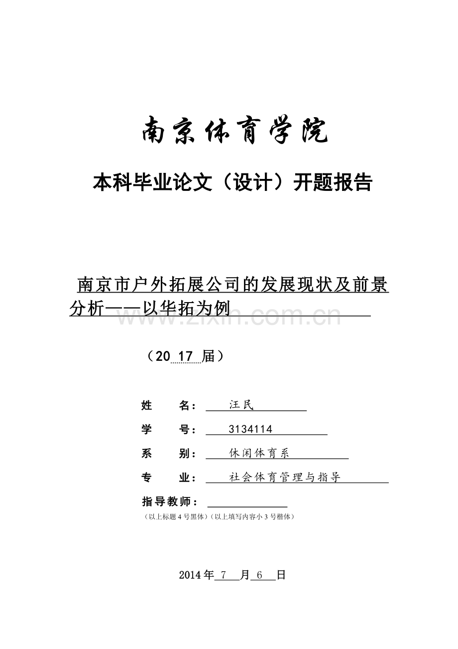 南京市户外拓展公司的发展现状及前景分析——以华拓为例-本科学生毕业论文开题报告初稿.doc_第1页