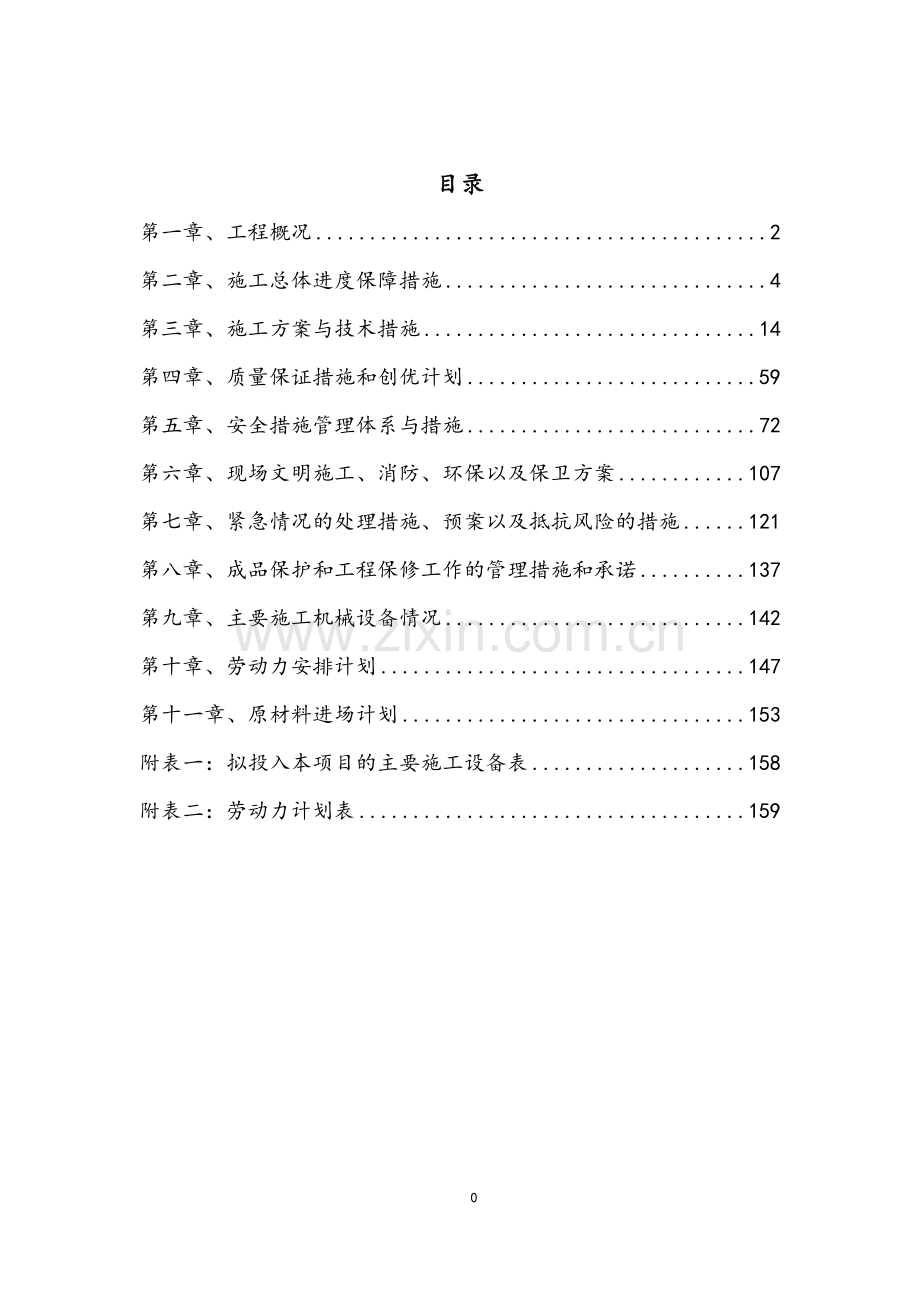 长春汽车经济技术开发区西湖试验学校施工组织设计.doc_第1页