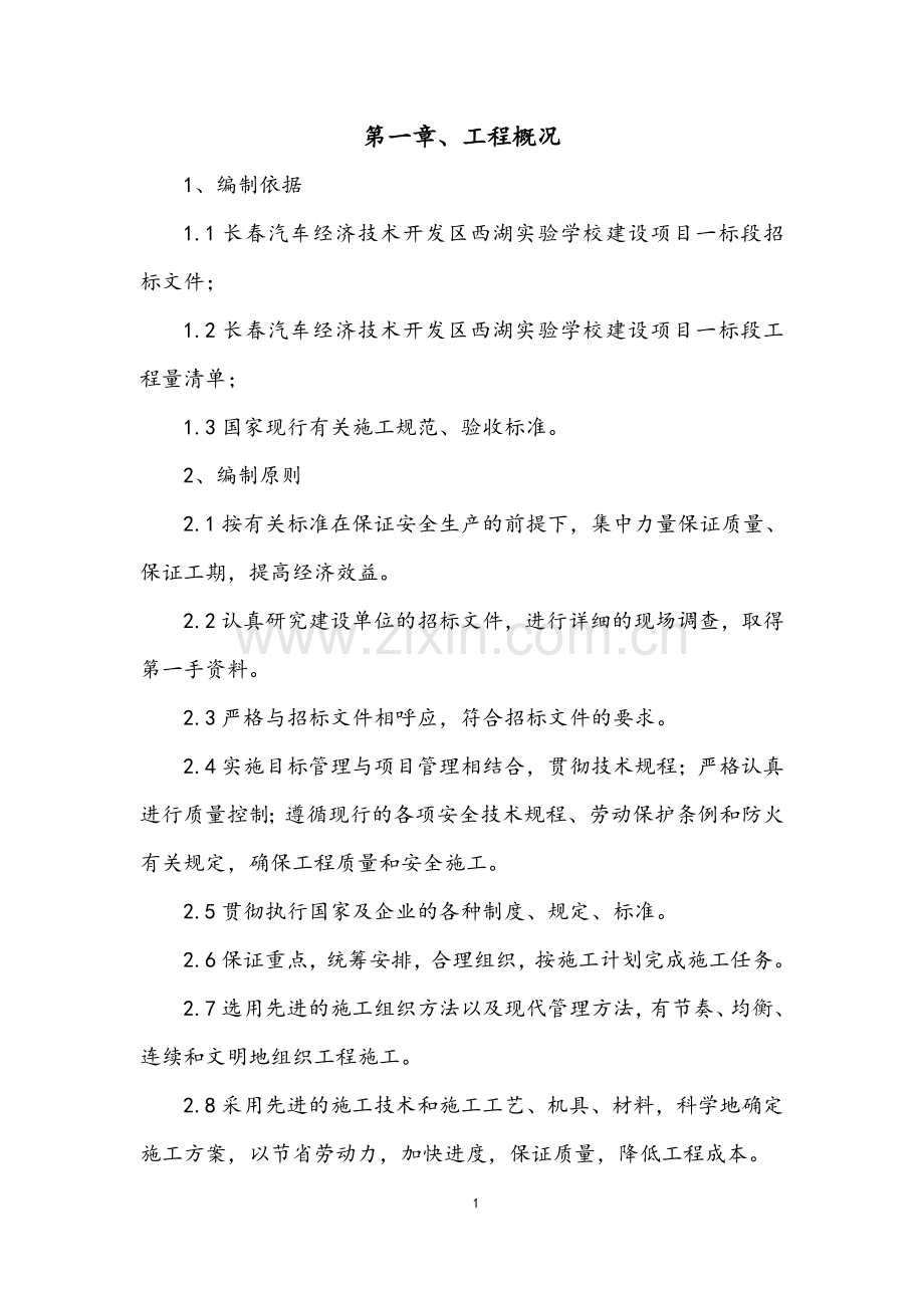 长春汽车经济技术开发区西湖试验学校施工组织设计.doc_第2页