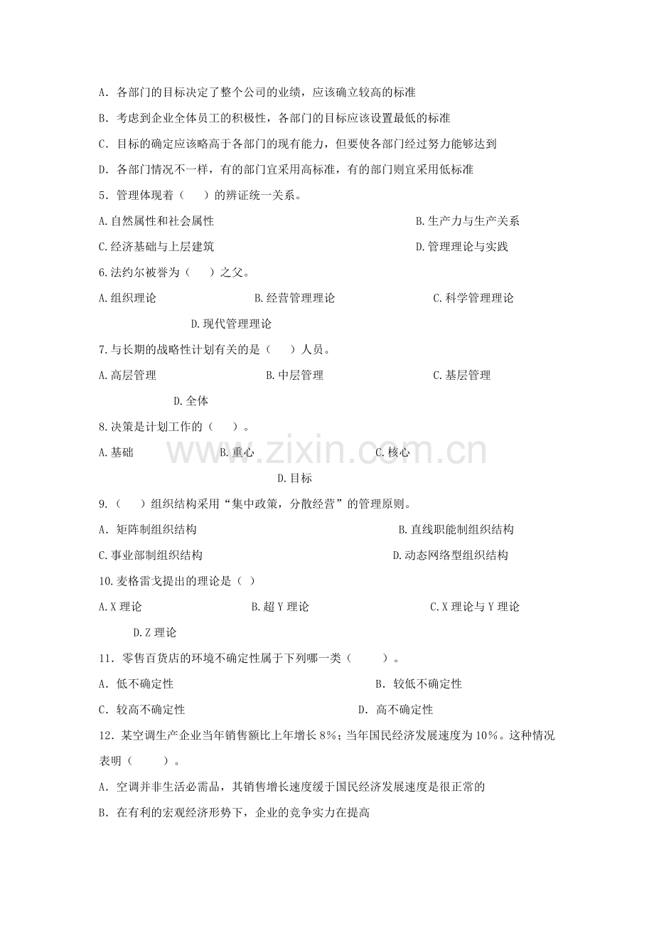 2012专升本管理学模拟试题2.doc_第2页