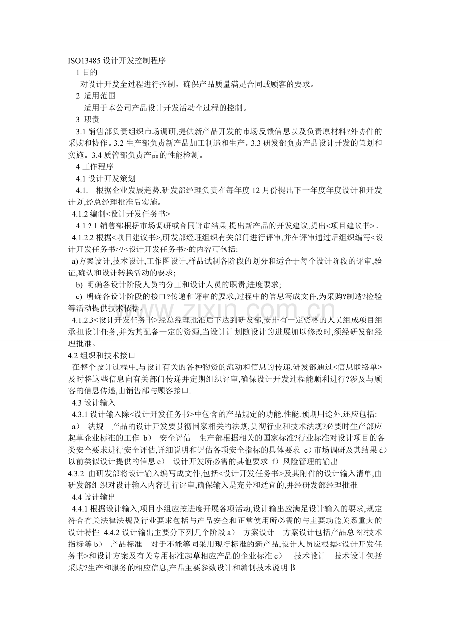 ISO13485设计开发控制程序.doc_第1页
