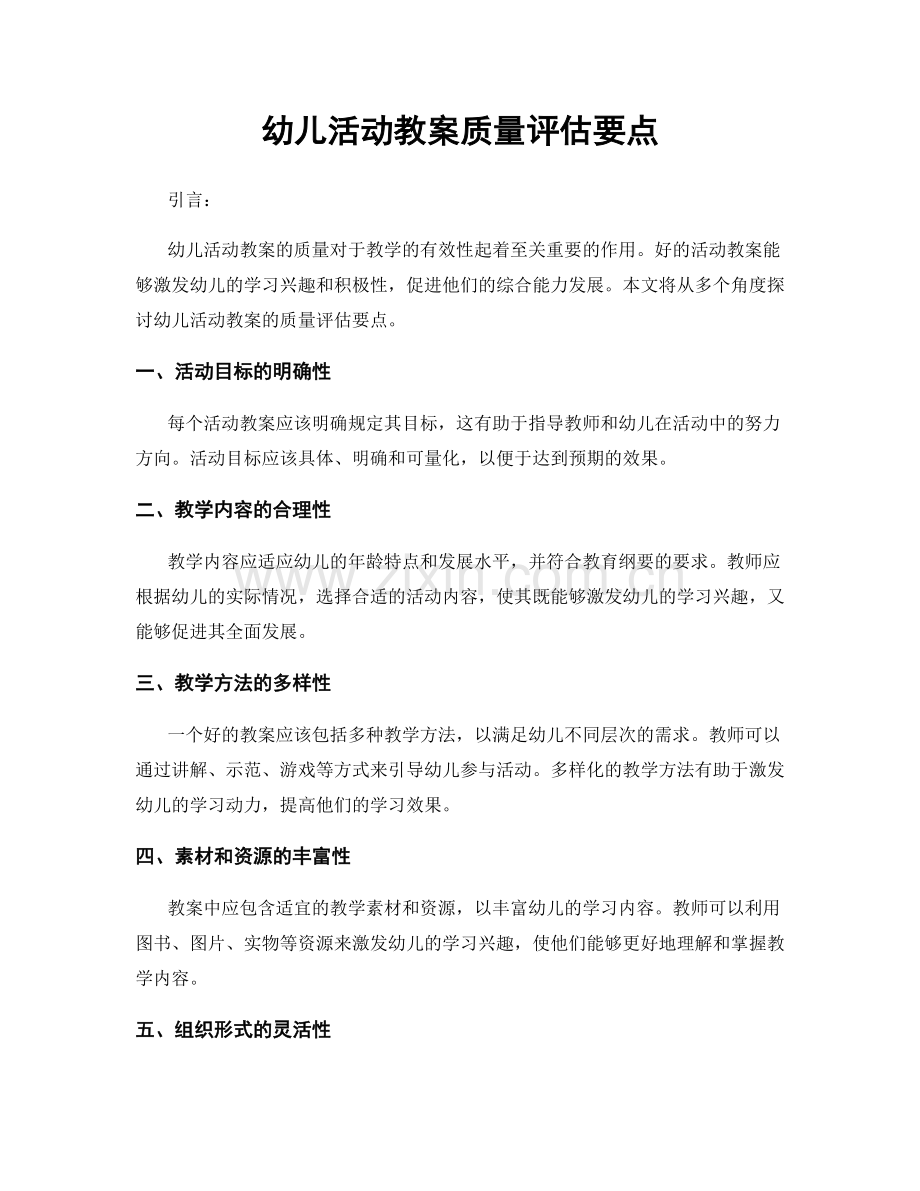 幼儿活动教案质量评估要点.docx_第1页