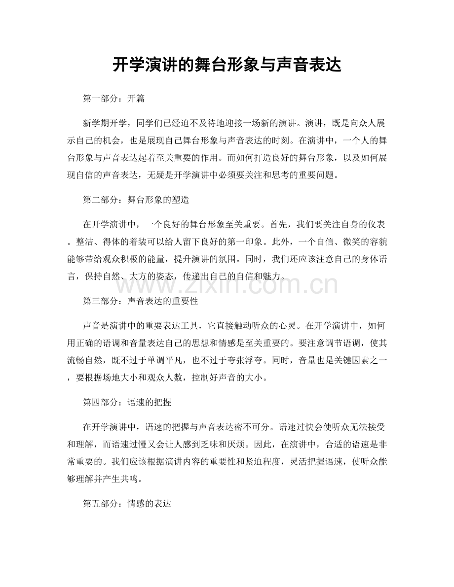 开学演讲的舞台形象与声音表达.docx_第1页