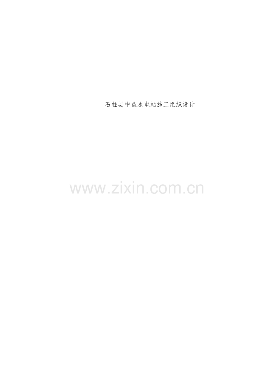 中益水电站施工组织设计.doc_第1页