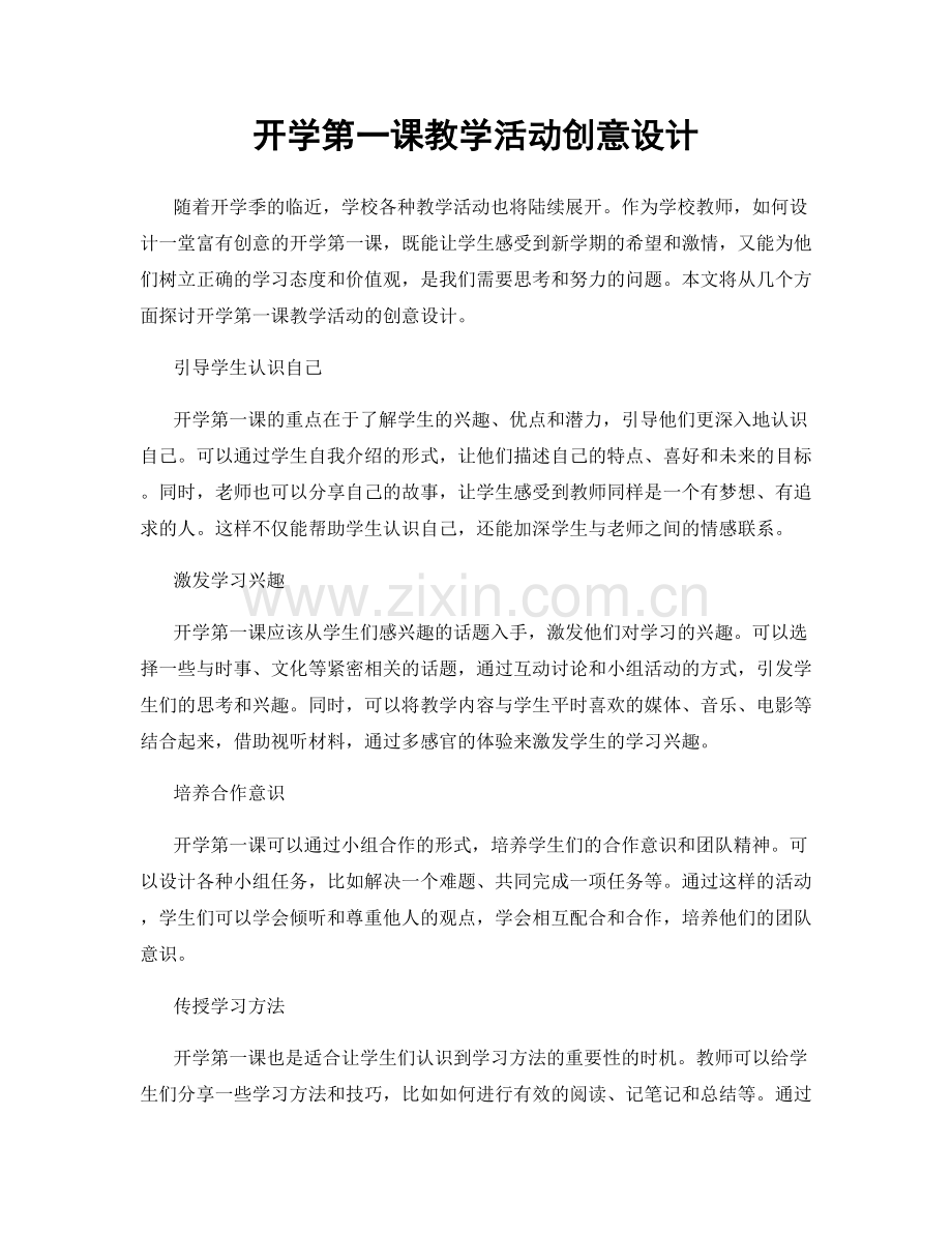 开学第一课教学活动创意设计.docx_第1页