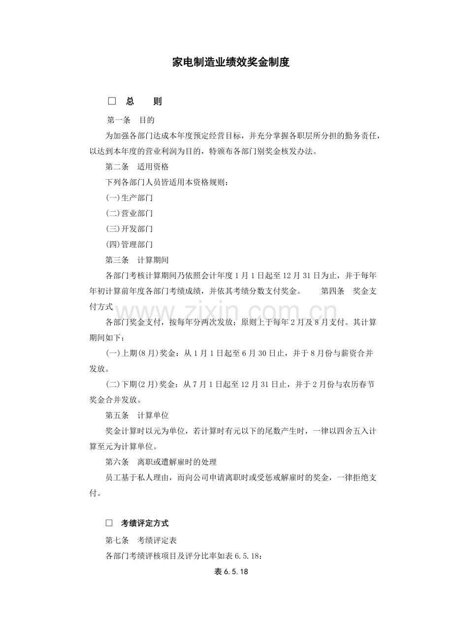 家电制造业绩效奖金.doc_第1页