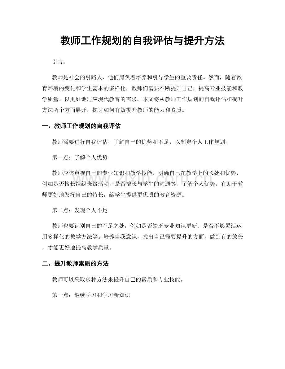 教师工作规划的自我评估与提升方法.docx_第1页