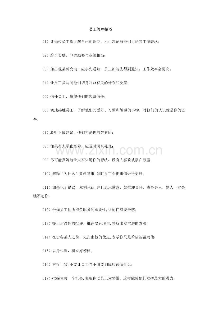 员工管理技巧.doc_第1页