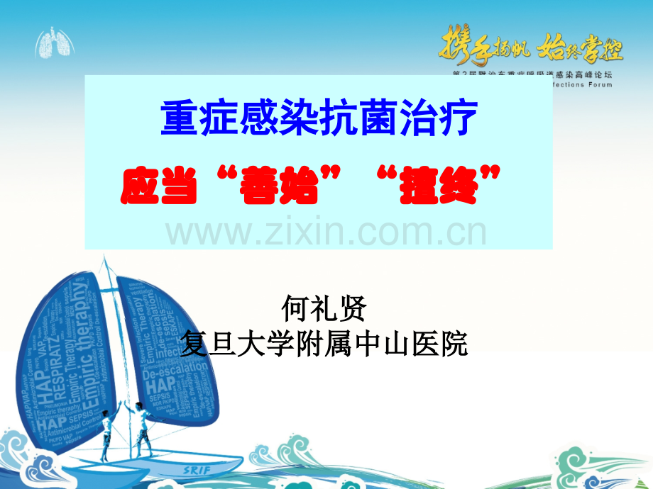 重症感染始与终.pptx_第1页