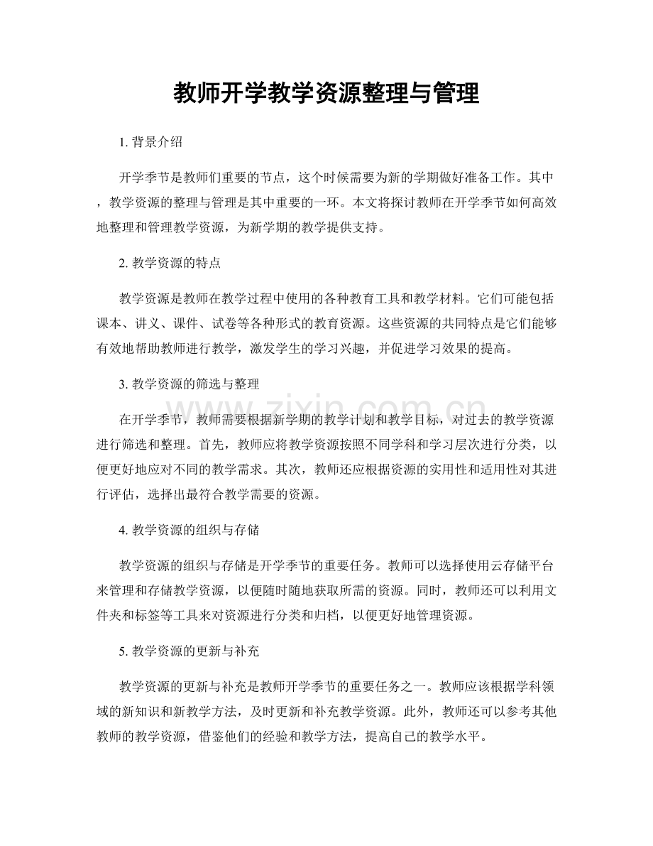 教师开学教学资源整理与管理.docx_第1页