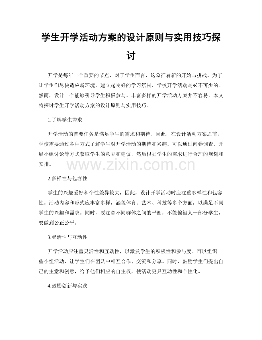 学生开学活动方案的设计原则与实用技巧探讨.docx_第1页