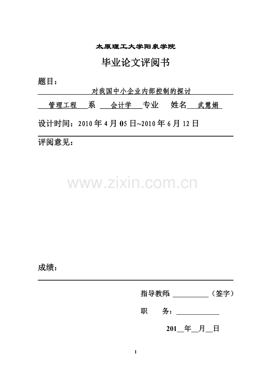 对我国中小企业内部控制的探讨.doc_第2页
