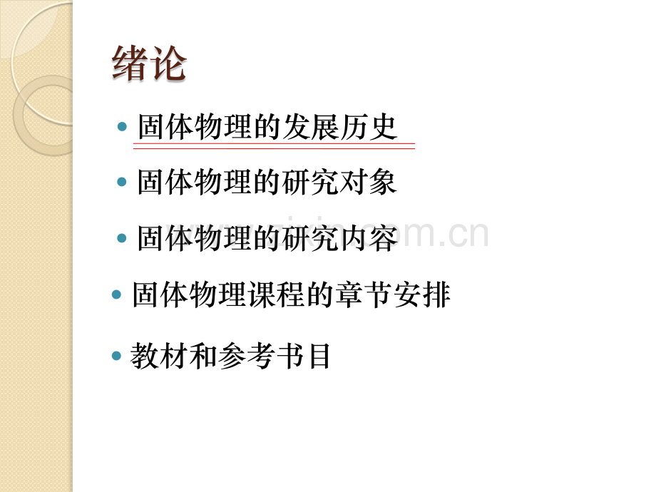 固体物理的研究内容.pptx_第1页